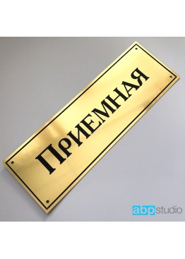 Табличка на дверь Приемная пластик золото/серебро  (арт.Тd16)